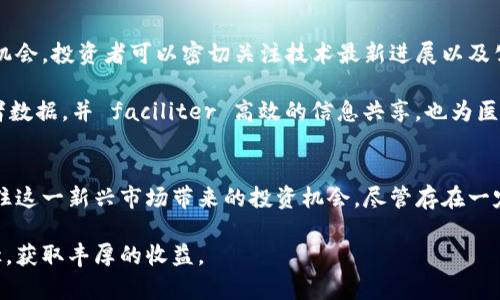 /br区块链技术全解析：你不得不知的概念股票与投资机会 br区块链, 概念股票, 投资机会, 技术前景/guanjianci

引言：区块链的崛起与投资热潮
区块链技术诞生于比特币的背后，但它的潜力远不止于虚拟货币。如今，区块链正逐渐被各种商业领域接受，与此同时，一系列相关的概念股票也应运而生。这使得普通投资者们对于区块链相关股票充满了好奇与期待。面对这一新兴领域，您是否也在寻找投资机会？本文将带您深入探索区块链与相关概念股票的关系，以便更好地理解这一投资热点。

区块链的基本概念
在深入了解区块链概念股票之前，首先有必要了解区块链本身。简单来说，区块链是一种去中心化的分布式账本技术。这种技术通过加密手段确保数据的安全与透明，使得所有参与者都能在没有中介的情况下直接进行交易。这一特性让区块链能够在多个领域中发挥作用，包括金融、供应链、医疗、物联网等。

区块链的核心在于它的去中心化特性。与传统的集中式数据库不同，区块链的数据存储分散在多个节点上，任何人都有机会参与到网络中。这种架构不仅降低了数据篡改的风险，也提升了数据的可追溯性和透明度。因此，区块链技术常常被视为带来变革的一种新兴解决方案。

区块链概念股票的崛起
随着区块链技术逐渐被广泛接受，许多公司开始将其作为业务的核心部分。这也促进了相关股票的上涨，尤其是在科研、金融、供应链及其他行业中，区块链公司的投资价值愈加明显。许多投资者不断关注这些概念股票，试图从中找寻潜在的投资机会。

在全球范围内，尤其是在美国和中国，区块链相关股票已经成为投资热点。证券市场也涌现出了一些专门从事区块链技术开发和应用的公司。他们通过区块链技术赋能传统行业，提高了企业的运营效率与透明度。这一趋势令投资者更加安心，也激发了他们的投资愿望。

哪些公司是区块链概念股票
关于区块链概念股票，市场中有一些颇具代表性的公司值得关注。比如，IBM、微众银行、Square、Beyond Meat等公司都在积极布局区块链领域，推动自己的业务转型。这些公司通过区块链技术提高了自身的市场竞争力。

IBM是区块链技术的先行者之一，其推出的Hyperledger Fabric就是一个开源的区块链框架，广泛应用于企业间交易。凭借强大的技术背景，IBM吸引了众多企业的目光，成为投资者追逐的热点。

微众银行则利用区块链技术在金融服务中进行创新，尤其是对小微企业的贷款支持。在众多科技巨头中，微众银行依靠区块链实现了颠覆性的变化，为传统金融模式带来了全新的思考。

投资区块链概念股票时需要注意的事项
虽然区块链概念股票充满了机会，但投资者也需保持冷静。在追求投资收益的同时，必须明确市场的风险。首先，区块链技术还处于快速发展阶段，很多企业仍在探索最佳的应用场景。因此，相关股票的波动性较大，投资者应做好心理准备。

其次，法规与政策是影响区块链市场的重要因素。各国对加密货币和区块链的监管政策不同，可能会影响相关公司的运营状况。此外，科技的快速变化也可能让某个企业在短时间内失去竞争优势，投资者需要时刻关注行业动态。

未来区块链与概念股票的前景
展望未来，区块链与相关概念股票的发展前景依旧被看好。随着技术的不断成熟，区块链将在更多行业中展现出潜力，相关股票也会得到进一步的发展机会。投资者可以密切关注技术最新进展以及公司在行业内的表现，从而把握潜在的投资机会。

例如，在供应链管理中，利用区块链技术能有效追踪产品的生命周期，提升透明度，从而增强消费者信任。而在医疗健康领域，区块链有助于安全存储患者数据，并 faciliter 高效的信息共享，也为医疗行业的未来发展提供了新动力。

总结
总的来说，区块链技术的崛起为投资者提供了丰富的概念股票选择。在了解区块链基本概念的基础上，关注行业内的主要公司与技术进展，将有助于抓住这一新兴市场带来的投资机会。尽管存在一定的风险，保持敏锐的市场洞察力与对技术动态的关注，将能让投资者在未来的市场中实现理想的收益。

每一位投资者都应根据自身的风险承受能力，理性看待区块链与相关概念股票的投资前景。愿您在这一充满未知与机遇的领域中，找到合适的投资途径，获取丰厚的收益。