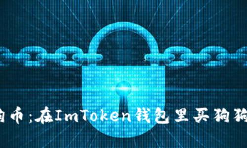 :轻松获取狗狗币：在ImToken钱包里买狗狗币的详细指南