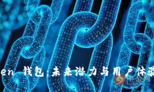 解密 ImToken 钱包：未来潜力与用户体验的完美结合
