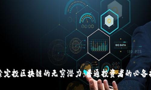 探索定投区块链的无穷潜力：普通投资者的必备指南