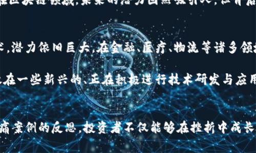 投资区块链：那些让人心碎的股票背后故事

区块链股票, 投资失败, 科技泡沫, 股市风险/guanjianci

一、区块链的魅力与陷阱
在过去的几年里，区块链技术以其革命性的潜力引起了广泛关注。尤其是在2017年，随着比特币等加密货币价格的疯狂上涨，很多公司纷纷转型或涉足区块链，试图借势而起。无数投资者也因此涌入这一领域，渴望获取他们认为能够改变未来的科技所带来的丰厚收益。

然而，泡沫的破裂伴随着无数公司的崩溃，很多昔日被视为革命先锋的区块链股票，现如今成为了投资者梦魇的代名词。这些惨痛的经历，不仅熬煮了股民的心，也让人们对区块链的未来多了一份警惕。

二、最惨的区块链股票分析
在这个波动剧烈的市场中，哪些股票的表现尤为惨淡呢？以下这些公司在股市中的表现，无疑让许多投资者失望至极。

h41. Riot Blockchain (RIOT)/h4
Riot Blockchain 是一家专注于比特币挖矿的公司。起初，它的股价在投资者眼中光芒四射，但随着比特币价格的下滑，加上公司管理层的决策失误，股价在短短几年间经历了大幅波动。对于许多投资者来说，原本寄予厚望的RIOT股票成为了噩梦，投资者不仅面临本金亏损，还要接受市场对其未来潜力的质疑。

h42. Marathon Digital Holdings (MARA)/h4
类似于Riot，Marathon也是一家比特币挖矿公司，起初投资者纷纷看好其长期增长潜力。然而，随着行业内竞争加剧及能源成本上升，MARA股价却逐渐走低，导致许多投资者感到失望。曾经的梦想，如今的无奈，一度让很多人反思自己是否应该进入这一前景看似光明的行业。

h43. Kodak (KODK)/h4
昔日摄影巨头Kodak，近年来尝试通过区块链技术进行转型。在宣布建立区块链平台并发行加密货币后，其股价短暂上涨，吸引了大量投资者。然而，转型并未如预期般顺利，股价随即回落，让那些急于盈利的投资者顿感失望。Kodak的案例提醒人们，技术风潮固然重要，但过于急于转型往往会导致惨痛教训。

h44. Bittrex (未上市)/h4
虽然Bittrex并不直接上市，但作为一家知名的加密货币交易所，它的走向对许多相关股票影响深远。然而，因其网站安全漏洞、交易所政策不透明等问题，导致用户频频流失。许多曾投资于Bittrex相关股票的投资者，被迫承受了其带来的损失。这个案例提示人们，数字货币市场的风险无处不在。

三、教训与反思
通过对这些区块链公司股票的分析，投资者可以反思自身的投资策略。在这个瞬息万变的市场中，无论是科技股还是传统股，都面临无法预测的风险。首先，投资者需要对自己所投资的行业有深刻的理解，而不仅仅是盲目追随潮流。

其次，理性分析公司基本面信息，切忌因短期市场波动而进行预测，买入或卖出。投增值股固然重要，但切记不要过分追逐短期回报。在区块链领域，未来的潜力固然吸引人，但背后的风险却同样不可忽视。

四、未来的区块链投资
尽管许多区块链股票的投资如同梦魇般让人心碎，但这并不意味着区块链技术的前景黯淡。实际上，区块链作为一种分布式账本技术，潜力依旧巨大。在金融、医疗、物流等诸多领域，其应用前景仍然可圈可点。

对于未来的投资者来说，在选择具体股票时，应当更加谨慎，关注那些具有坚实商业模式和良好管理团队的企业。同时，不妨将目光放在一些新兴的、正在积极进行技术研发与应用的公司。尽管风险依旧存在，但机会同样司空见惯。

结语
总而言之，投资区块链行业并非一帆风顺。经历过报价的狂飙和跌落，许多投资者进一步认识到这个市场的高度不确定性。通过对惨痛案例的反思，投资者不仅能够在挫折中成长，更能为未来的投资决策做出更为理性的判断。愿我们都能在这个变化莫测的市场中，保持冷静与理智。