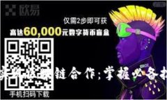 如何高效实现区块链合作