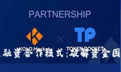 了解区块链融资合作模式