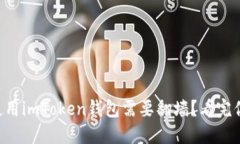 为什么使用imToken钱包需要