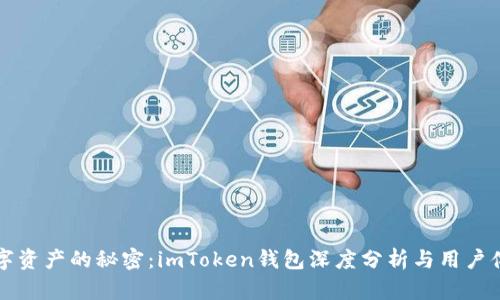 解锁数字资产的秘密：imToken钱包深度分析与用户体验分享