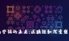 探索定南营销的未来：区