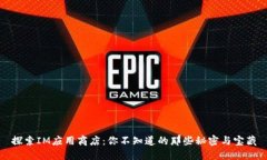 探索IM应用商店：你不知道