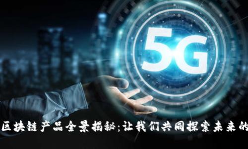 灵石科技区块链产品全景揭秘：让我们共同探索未来的无限可能