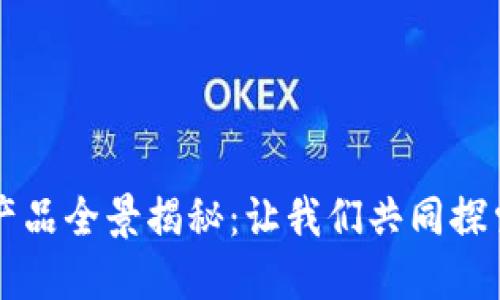灵石科技区块链产品全景揭秘：让我们共同探索未来的无限可能
