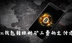 imToken钱包转账时矿工费的