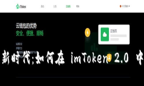 拥抱数字资产新时代：如何在 imToken 2.0 中创建你的钱包