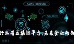 探索银行私有区块链平台