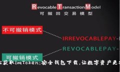 轻松获取imToken：安全钱包