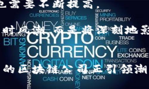 区块链技术公司：革新未来的龙头企业

区块链, 数字货币, 去中心化, 科技公司/guanjianci

区块链技术的崛起
近年来，区块链技术获得了显著的发展与关注。从最初的比特币到现在的多种应用形式，区块链技术正在逐渐改变许多行业的格局。其去中心化、不可篡改的特性，让它在金融、供应链、医疗等多个领域展现出巨大的潜力。

全球知名区块链公司
那么，哪些公司在区块链领域走在了前列呢？以下是一些全球知名的区块链公司，这些公司无一例外地在推动技术进步的同时，扩展着业务的边界。

1. 比特币核心开发团队（Bitcoin Core）
作为区块链技术的开创者，比特币无疑是最为人熟知的数字货币。比特币核心开发团队负责维护比特币网络的源代码，推动着比特币的演进和更新。他们的工作确保了这一去中心化货币的安全性和稳定性。

2. 以太坊（Ethereum）
以太坊是另一个备受瞩目的区块链平台，它不仅支持数字货币以太币（ETH），还允许开发者在其网络上构建分布式应用（DApps）。以太坊的智能合约功能正是其最大的亮点，通过代码执行合同条款，从而大幅提升交易的透明度与安全性。

3. 超级账本（Hyperledger）
由Linux基金会主导的超级账本项目，旨在为企业提供一个模块化的区块链平台。这个平台支持多种不同的区块链框架，帮助企业快速构建基于区块链的应用程序。诸如IBM、安永等许多知名企业积极参与到这个项目中，助力于区块链技术的实际应用。

4. Ripple（瑞波）
Ripple专注于为全球金融机构提供修改和跨境支付的解决方案。它通过区块链技术简化了传统支付流程，利用其自有的数字资产XRP，还减少了交易时间。然而，Ripple的核心优势在于其独特的共识算法，保证了网络的高速和低成本。

5. Chainalysis
在不断增长的区块链世界中，合规性和安全性显得尤为重要。Chainalysis致力于提供区块链数据分析和合规工具，帮助政府和企业识别和追踪非法活动。这不仅增强了对区块链的信任，还促进了合法用户的进一步参与。

区块链技术在不同行业的应用
虽然数字货币是区块链应用最为显著的领域，但其影响力并不仅限于此。各个行业都在积极探索如何将区块链技术导入到他们的商业模式中，以提高效率和透明度。

1. 金融行业
金融行业对区块链的采用最为成熟。通过利用区块链，金融机构能够实现实时结算，降低交易费用，提升交易的安全性。此外，智能合约的使用使得各种金融产品的自动化变得更加简单。

2. 供应链管理
在供应链管理中，区块链能够提供一个透明的追溯系统。所有参与者均可以查看产品从原材料到最终消费者的整个流程。这种真实性的增强将有助于减少欺诈行为和提高整体效率。

3. 医疗健康
在医疗行业，区块链能够保障患者隐私并确保数据的安全分享。通过加密技术，医生、患者和保险公司能够安全地访问和分享医疗记录。这种透明性不仅能提高医疗服务的质量，还能降低错误发生的几率。

4. 政府及公共服务
区块链技术在政府部门的应用正逐渐增多。例如，使用区块链记录选民身份可以有效防止选举欺诈；在土地登记中，区块链能够确保所有权的安全性，减少产权争端。

挑战与未来展望
然而，尽管区块链技术前景广阔，但仍面临不少挑战。技术的复杂性、行业标准的缺乏、监管政策的滞后等都可能成为障碍。此外，公众对区块链的理解和接受度也需要不断提高。

未来，随着技术的不断成熟，区块链有望在更多领域实现突破。企业如果能够把握住这一趋势，将有机会在日益竞争的市场上占据有利地位。可见，区块链并非一时风潮，而是将深刻地影响人类未来的科技浪潮。

总结
无疑，区块链技术正在快速而稳步地改变着我们的世界。从金融到供应链，从医疗到公共服务，各行各业都在探索区块链的潜力。而在这场技术革新中，不少优秀的区块链公司正引领潮流，他们在推动技术进步和商业模式创新的同时，也在探索更安全、更高效的未来。如果你对区块链行业感兴趣，关注这些领头企业的发展将是一个不错的选择。