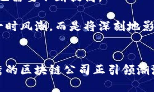 区块链技术公司：革新未来的龙头企业

区块链, 数字货币, 去中心化, 科技公司/guanjianci

区块链技术的崛起
近年来，区块链技术获得了显著的发展与关注。从最初的比特币到现在的多种应用形式，区块链技术正在逐渐改变许多行业的格局。其去中心化、不可篡改的特性，让它在金融、供应链、医疗等多个领域展现出巨大的潜力。

全球知名区块链公司
那么，哪些公司在区块链领域走在了前列呢？以下是一些全球知名的区块链公司，这些公司无一例外地在推动技术进步的同时，扩展着业务的边界。

1. 比特币核心开发团队（Bitcoin Core）
作为区块链技术的开创者，比特币无疑是最为人熟知的数字货币。比特币核心开发团队负责维护比特币网络的源代码，推动着比特币的演进和更新。他们的工作确保了这一去中心化货币的安全性和稳定性。

2. 以太坊（Ethereum）
以太坊是另一个备受瞩目的区块链平台，它不仅支持数字货币以太币（ETH），还允许开发者在其网络上构建分布式应用（DApps）。以太坊的智能合约功能正是其最大的亮点，通过代码执行合同条款，从而大幅提升交易的透明度与安全性。

3. 超级账本（Hyperledger）
由Linux基金会主导的超级账本项目，旨在为企业提供一个模块化的区块链平台。这个平台支持多种不同的区块链框架，帮助企业快速构建基于区块链的应用程序。诸如IBM、安永等许多知名企业积极参与到这个项目中，助力于区块链技术的实际应用。

4. Ripple（瑞波）
Ripple专注于为全球金融机构提供修改和跨境支付的解决方案。它通过区块链技术简化了传统支付流程，利用其自有的数字资产XRP，还减少了交易时间。然而，Ripple的核心优势在于其独特的共识算法，保证了网络的高速和低成本。

5. Chainalysis
在不断增长的区块链世界中，合规性和安全性显得尤为重要。Chainalysis致力于提供区块链数据分析和合规工具，帮助政府和企业识别和追踪非法活动。这不仅增强了对区块链的信任，还促进了合法用户的进一步参与。

区块链技术在不同行业的应用
虽然数字货币是区块链应用最为显著的领域，但其影响力并不仅限于此。各个行业都在积极探索如何将区块链技术导入到他们的商业模式中，以提高效率和透明度。

1. 金融行业
金融行业对区块链的采用最为成熟。通过利用区块链，金融机构能够实现实时结算，降低交易费用，提升交易的安全性。此外，智能合约的使用使得各种金融产品的自动化变得更加简单。

2. 供应链管理
在供应链管理中，区块链能够提供一个透明的追溯系统。所有参与者均可以查看产品从原材料到最终消费者的整个流程。这种真实性的增强将有助于减少欺诈行为和提高整体效率。

3. 医疗健康
在医疗行业，区块链能够保障患者隐私并确保数据的安全分享。通过加密技术，医生、患者和保险公司能够安全地访问和分享医疗记录。这种透明性不仅能提高医疗服务的质量，还能降低错误发生的几率。

4. 政府及公共服务
区块链技术在政府部门的应用正逐渐增多。例如，使用区块链记录选民身份可以有效防止选举欺诈；在土地登记中，区块链能够确保所有权的安全性，减少产权争端。

挑战与未来展望
然而，尽管区块链技术前景广阔，但仍面临不少挑战。技术的复杂性、行业标准的缺乏、监管政策的滞后等都可能成为障碍。此外，公众对区块链的理解和接受度也需要不断提高。

未来，随着技术的不断成熟，区块链有望在更多领域实现突破。企业如果能够把握住这一趋势，将有机会在日益竞争的市场上占据有利地位。可见，区块链并非一时风潮，而是将深刻地影响人类未来的科技浪潮。

总结
无疑，区块链技术正在快速而稳步地改变着我们的世界。从金融到供应链，从医疗到公共服务，各行各业都在探索区块链的潜力。而在这场技术革新中，不少优秀的区块链公司正引领潮流，他们在推动技术进步和商业模式创新的同时，也在探索更安全、更高效的未来。如果你对区块链行业感兴趣，关注这些领头企业的发展将是一个不错的选择。