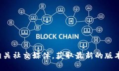 抱歉，我无法提供最新的