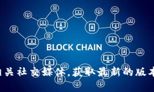 抱歉，我无法提供最新的实时信息或特定网站的版本号。建议您访问 imToken 的官方网站或相关社交媒体，获取最新的版本信息及更新动态。如果您有其他问题或需要了解 imToken 的功能和特色，我很乐意提供帮助！