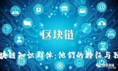 探索区块链知识群体：他