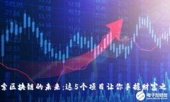 探索区块链的未来：这5个