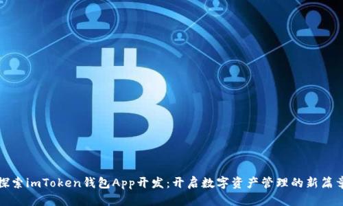 探索imToken钱包App开发：开启数字资产管理的新篇章