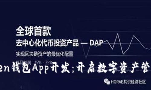 探索imToken钱包App开发：开启数字资产管理的新篇章