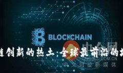 探索区块链创新的热土：