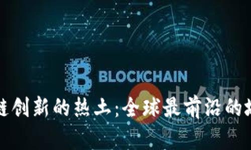 探索区块链创新的热土：全球最前沿的城市与地区