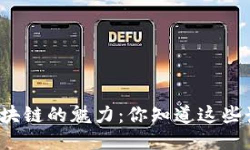 发现区块链的魅力：你知道这些讲师吗？