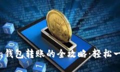 首次使用imToken钱包转账的