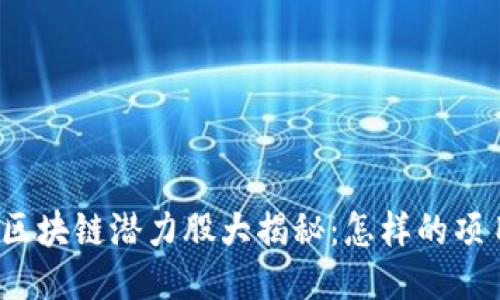  2023年低位区块链潜力股大揭秘：怎样的项目会让你心动？