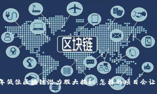  2023年低位区块链潜力股大揭秘：怎样的项目会让你心动？