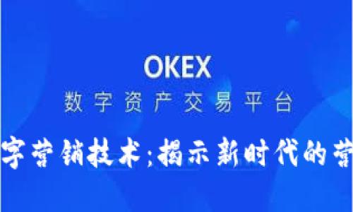 探索区块链数字营销技术：揭示新时代的营销潜力与变革