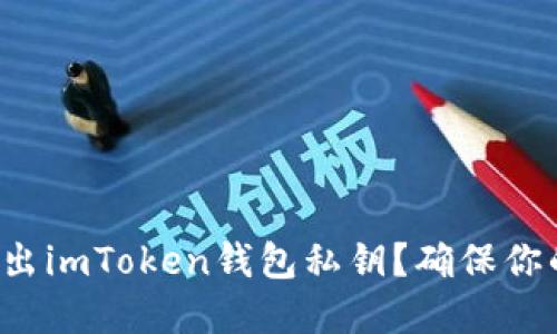 如何安全导出imToken钱包私钥？确保你的资产安全！