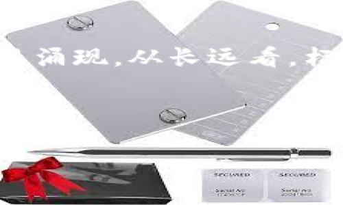 杨浦区块链产业基地是中国近年来在区块链技术发展和应用方面的重要举措之一。它不仅推动了区块链技术的创新与应用，还为创业者和企业提供了良好的发展环境。以下是一些杨浦区块链产业基地的相关信息和特点。

### 1. 杨浦区块链产业的背景

随着区块链技术的迅速发展，各地政府纷纷寻求将其纳入经济发展的重要战略中。杨浦区作为上海的一部分，充分利用其雄厚的科技底蕴和创新活力，致力于建设一个具有国际影响力的区块链产业基地。杨浦区不仅聚焦于区块链的研发，还倡导产业生态的形成，各类企业、创业团队和研究机构在这里蓬勃发展。

### 2. 主要产业基地简介

杨浦区的区块链产业基地主要包括以下几个重要项目：

#### h42.1. 上海区块链技术创新中心/h4

这是一个集研发、测试、培训为一体的综合性基地。中心引入了多家知名科技公司和创业团队，开展区块链技术的研究与应用。特别是在金融、物流等领域，中心积极推动区块链技术的落地和商业化。

#### h42.2. 水母区块链孵化器/h4

水母孵化器专注于支持早期区块链项目的发展。它为创业者提供资金支持、技术指导及市场推广等全方位的服务。孵化器已经帮助了不少优秀团队成功推出新产品，为区块链产业注入了新鲜活力。

#### h42.3. 创新创业示范区/h4

该示范区是政府推动区块链技术应用的重要载体，旨在吸引更多区块链相关企业落户。示范区内设有共享办公空间、会议室等设施，为企业提供良好的工作环境。此外，示范区还定期举办区块链行业的交流活动，促进企业间的合作与交流。

### 3. 杨浦区块链产业的优势

杨浦区块链产业基地具备若干独特优势，使其成为区块链企业和创业者的热土：

#### h43.1. 政策支持/h4

政府对区块链产业的重视与支持，带来了丰厚的政策红利。各类补贴、减税政策促使更多企业愿意在此扎根发展。

#### h43.2. 人才集聚/h4

上海作为国内顶尖的高校和科研机构聚集地，杨浦区也汇集了大量优秀的技术人才和管理人才。这些人才的加入为区块链产业带来了强大的创新动力。

#### h43.3. 创新氛围浓厚/h4

在杨浦区，创新的思想和文化深入人心，各类技术交流会议和创业活动层出不穷，使得整个区块链生态不断得到丰富。这样的环境非常适合企业的成长与发展。

### 4. 发展前景与挑战

尽管杨浦区块链产业基地在不断壮大，但也面临一些挑战。

#### h44.1. 竞争加剧/h4

随着区块链的热度上升，越来越多的地方政府也开始建设自己的区块链产业园区，竞争愈发激烈。如何在众多竞争者中脱颖而出，成为未来发展的关键。

#### h44.2. 技术与市场的双重挑战/h4

区块链技术尚在不断成熟的阶段，其实际应用还面临一些技术瓶颈。同时，市场的需求和理解程度也各不相同。如何满足市场需求、促进技术的应用，将是杨浦区区块链产业需重点解决的问题。

### 5. 未来发展方向

为了进一步推动区块链产业的发展，建议杨浦区以下几个方向着手：

#### h45.1. 深化产学研结合/h4

加强与高校和科研机构的合作，推动科技成果转化，形成良好的产业生态圈。

#### h45.2. 扩大国际合作/h4

主动寻求与国际先进区块链企业和机构的合作，吸引外资和外企，在竞争中寻求合作共赢。

#### h45.3. 加强行业规范/h4

为保障产业的健康发展，制定相关行业标准和规范，使区块链技术的应用更加成熟、受信任。

### 6. 结语

杨浦区块链产业基地的建设，为区块链技术的发展和应用提供了强有力的支撑。随着各项政策的落地和产业的不断成熟，未来将有更多企业和项目涌现。从长远看，杨浦区的区块链产业将成为推动社会经济发展的一股重要力量。

### 关键词

杨浦区, 区块链产业, 创新中心, 孵化器/guanjianci