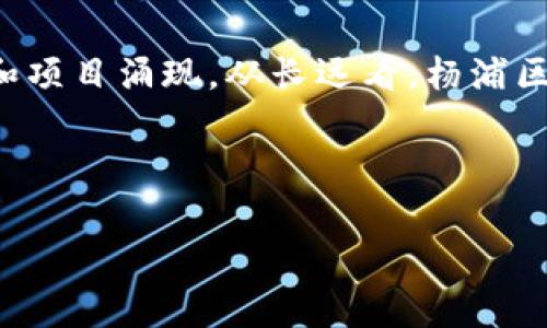 杨浦区块链产业基地是中国近年来在区块链技术发展和应用方面的重要举措之一。它不仅推动了区块链技术的创新与应用，还为创业者和企业提供了良好的发展环境。以下是一些杨浦区块链产业基地的相关信息和特点。

### 1. 杨浦区块链产业的背景

随着区块链技术的迅速发展，各地政府纷纷寻求将其纳入经济发展的重要战略中。杨浦区作为上海的一部分，充分利用其雄厚的科技底蕴和创新活力，致力于建设一个具有国际影响力的区块链产业基地。杨浦区不仅聚焦于区块链的研发，还倡导产业生态的形成，各类企业、创业团队和研究机构在这里蓬勃发展。

### 2. 主要产业基地简介

杨浦区的区块链产业基地主要包括以下几个重要项目：

#### h42.1. 上海区块链技术创新中心/h4

这是一个集研发、测试、培训为一体的综合性基地。中心引入了多家知名科技公司和创业团队，开展区块链技术的研究与应用。特别是在金融、物流等领域，中心积极推动区块链技术的落地和商业化。

#### h42.2. 水母区块链孵化器/h4

水母孵化器专注于支持早期区块链项目的发展。它为创业者提供资金支持、技术指导及市场推广等全方位的服务。孵化器已经帮助了不少优秀团队成功推出新产品，为区块链产业注入了新鲜活力。

#### h42.3. 创新创业示范区/h4

该示范区是政府推动区块链技术应用的重要载体，旨在吸引更多区块链相关企业落户。示范区内设有共享办公空间、会议室等设施，为企业提供良好的工作环境。此外，示范区还定期举办区块链行业的交流活动，促进企业间的合作与交流。

### 3. 杨浦区块链产业的优势

杨浦区块链产业基地具备若干独特优势，使其成为区块链企业和创业者的热土：

#### h43.1. 政策支持/h4

政府对区块链产业的重视与支持，带来了丰厚的政策红利。各类补贴、减税政策促使更多企业愿意在此扎根发展。

#### h43.2. 人才集聚/h4

上海作为国内顶尖的高校和科研机构聚集地，杨浦区也汇集了大量优秀的技术人才和管理人才。这些人才的加入为区块链产业带来了强大的创新动力。

#### h43.3. 创新氛围浓厚/h4

在杨浦区，创新的思想和文化深入人心，各类技术交流会议和创业活动层出不穷，使得整个区块链生态不断得到丰富。这样的环境非常适合企业的成长与发展。

### 4. 发展前景与挑战

尽管杨浦区块链产业基地在不断壮大，但也面临一些挑战。

#### h44.1. 竞争加剧/h4

随着区块链的热度上升，越来越多的地方政府也开始建设自己的区块链产业园区，竞争愈发激烈。如何在众多竞争者中脱颖而出，成为未来发展的关键。

#### h44.2. 技术与市场的双重挑战/h4

区块链技术尚在不断成熟的阶段，其实际应用还面临一些技术瓶颈。同时，市场的需求和理解程度也各不相同。如何满足市场需求、促进技术的应用，将是杨浦区区块链产业需重点解决的问题。

### 5. 未来发展方向

为了进一步推动区块链产业的发展，建议杨浦区以下几个方向着手：

#### h45.1. 深化产学研结合/h4

加强与高校和科研机构的合作，推动科技成果转化，形成良好的产业生态圈。

#### h45.2. 扩大国际合作/h4

主动寻求与国际先进区块链企业和机构的合作，吸引外资和外企，在竞争中寻求合作共赢。

#### h45.3. 加强行业规范/h4

为保障产业的健康发展，制定相关行业标准和规范，使区块链技术的应用更加成熟、受信任。

### 6. 结语

杨浦区块链产业基地的建设，为区块链技术的发展和应用提供了强有力的支撑。随着各项政策的落地和产业的不断成熟，未来将有更多企业和项目涌现。从长远看，杨浦区的区块链产业将成为推动社会经济发展的一股重要力量。

### 关键词

杨浦区, 区块链产业, 创新中心, 孵化器/guanjianci