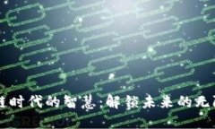 区块链时代的智慧：解锁