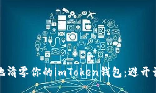 如何安全地清零你的imToken钱包：避开误区与隐患