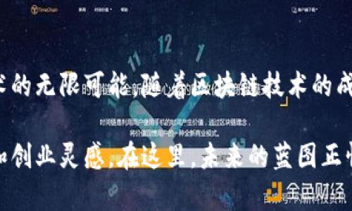   探索南京鼓楼区的区块链基地：你未曾听闻的创新公司！ / 

 guanjianci 鼓楼区, 区块链, 创新公司, 南京 /guanjianci 

南京鼓楼区：创新的中心

南京，作为中国历史文化名城，不仅拥有丰富的历史遗迹，还有着新兴的科技产业。在这座城市的核心区域，鼓楼区以其独特的位置和资源优势，成为了吸引各类创新公司的热土。而在这些公司中，区块链领域尤其引人瞩目。

区块链技术的兴起

随着区块链技术的快速发展，其应用场景也日益扩大。从金融到供应链，再到智能合约，区块链正在重塑各个行业的运作方式。鼓楼区凭借着浓厚的科技氛围和丰富的投资资源，为区块链企业的成长和发展提供了沃土。

部分知名公司简介

在鼓楼区的区块链基地，有一些公司在行业中崭露头角。我们可以从多个角度来探索这些公司的特点和服务。

h4公司一：区块链时代/h4
这是一家专注于区块链应用开发的公司，致力于为客户提供定制化的解决方案。他们的产品涵盖了供应链管理、金融交易平台等多个方面，受到不同行业的客户青睐。公司团队由技术专家及行业顾问组成，旨在让区块链技术更好地服务于商业。

h4公司二：链上科技/h4
链上科技专注于区块链基础设施的搭建。他们提供包括公链和私链的开发与维护，对于区块链技术的研究也不断取得新进展。这家公司尤其注重技术的可扩展性和安全性，力求为用户提供最优质的服务。

h4公司三：未来链/h4
未来链是一家应用区块链技术解决社会问题的公司。他们的项目包括数字身份验证、版权保护等，目标为社会带来更多的便利。在促进社会公平和开放方面，未来链始终走在前列。他们的使命不仅仅是商业利益，更是希望通过技术的力量推动社会的发展。

鼓楼区的创业环境

在鼓楼区，创业者不仅能接触到丰富的创新资源，还有丰富的资金扶持政策。当地政府对高新技术企业给予了优惠政策，为创业者创造了良好的发展环境。这种政府和市场的良性互动，推动了区块链及其相关产业的蓬勃发展。

投资与合作机会

若想在鼓楼区投资或合作，可以通过多种渠道获得信息。定期举办的行业论坛和交流会，使得企业之间能够积极互通有无。同时，地方政府也会组织相关活动，提供展示和合作的机会，让更多的企业走到一起，共同探讨区块链的未来。

区块链的发展趋势

随着技术的不断进步，区块链行业正在迅速演变。未来几年，我们将看到更加成熟的应用场景，推动各行业变革。鼓楼区作为先行者，将继续吸引各类人才和资本，形成更加密集的创新生态。

结语：未来可期

南京鼓楼区的区块链基地不仅是技术的摇篮，更是未来商业创新的重要平台。通过这里的企业，我们能看到这项技术的无限可能。随着区块链技术的成熟与应用的深入，期待在不久的将来，鼓楼区能进一步推动整个行业的前行，成为全国乃至全球的区块链创新中心。

无论你是对区块链感兴趣的创业者、投资者，还是希望了解前沿技术的普通用户，鼓楼区都能为你提供丰富的信息和创业灵感。在这里，未来的蓝图正悄然展开，等待各路英才共同书写。