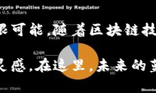   探索南京鼓楼区的区块链基地：你未曾听闻的创新公司！ / 

 guanjianci 鼓楼区, 区块链, 创新公司, 南京 /guanjianci 

南京鼓楼区：创新的中心

南京，作为中国历史文化名城，不仅拥有丰富的历史遗迹，还有着新兴的科技产业。在这座城市的核心区域，鼓楼区以其独特的位置和资源优势，成为了吸引各类创新公司的热土。而在这些公司中，区块链领域尤其引人瞩目。

区块链技术的兴起

随着区块链技术的快速发展，其应用场景也日益扩大。从金融到供应链，再到智能合约，区块链正在重塑各个行业的运作方式。鼓楼区凭借着浓厚的科技氛围和丰富的投资资源，为区块链企业的成长和发展提供了沃土。

部分知名公司简介

在鼓楼区的区块链基地，有一些公司在行业中崭露头角。我们可以从多个角度来探索这些公司的特点和服务。

h4公司一：区块链时代/h4
这是一家专注于区块链应用开发的公司，致力于为客户提供定制化的解决方案。他们的产品涵盖了供应链管理、金融交易平台等多个方面，受到不同行业的客户青睐。公司团队由技术专家及行业顾问组成，旨在让区块链技术更好地服务于商业。

h4公司二：链上科技/h4
链上科技专注于区块链基础设施的搭建。他们提供包括公链和私链的开发与维护，对于区块链技术的研究也不断取得新进展。这家公司尤其注重技术的可扩展性和安全性，力求为用户提供最优质的服务。

h4公司三：未来链/h4
未来链是一家应用区块链技术解决社会问题的公司。他们的项目包括数字身份验证、版权保护等，目标为社会带来更多的便利。在促进社会公平和开放方面，未来链始终走在前列。他们的使命不仅仅是商业利益，更是希望通过技术的力量推动社会的发展。

鼓楼区的创业环境

在鼓楼区，创业者不仅能接触到丰富的创新资源，还有丰富的资金扶持政策。当地政府对高新技术企业给予了优惠政策，为创业者创造了良好的发展环境。这种政府和市场的良性互动，推动了区块链及其相关产业的蓬勃发展。

投资与合作机会

若想在鼓楼区投资或合作，可以通过多种渠道获得信息。定期举办的行业论坛和交流会，使得企业之间能够积极互通有无。同时，地方政府也会组织相关活动，提供展示和合作的机会，让更多的企业走到一起，共同探讨区块链的未来。

区块链的发展趋势

随着技术的不断进步，区块链行业正在迅速演变。未来几年，我们将看到更加成熟的应用场景，推动各行业变革。鼓楼区作为先行者，将继续吸引各类人才和资本，形成更加密集的创新生态。

结语：未来可期

南京鼓楼区的区块链基地不仅是技术的摇篮，更是未来商业创新的重要平台。通过这里的企业，我们能看到这项技术的无限可能。随着区块链技术的成熟与应用的深入，期待在不久的将来，鼓楼区能进一步推动整个行业的前行，成为全国乃至全球的区块链创新中心。

无论你是对区块链感兴趣的创业者、投资者，还是希望了解前沿技术的普通用户，鼓楼区都能为你提供丰富的信息和创业灵感。在这里，未来的蓝图正悄然展开，等待各路英才共同书写。