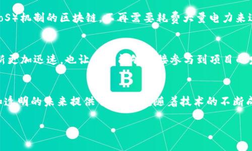 区块链跃迁技术的特点

区块链技术是近年来备受关注的领域，它不仅仅是一种新兴的数字货币技术，更是对传统商业模式的深刻颠覆。随着区块链技术的不断演进与发展，跃迁技术逐渐显现出其独特的特点和优势。本文将深入探讨区块链跃迁技术的主要特征，帮助您更好地理解这一创新的技术。

去中心化
区块链跃迁技术的核心特征之一就是去中心化。传统的互联网应用往往依赖于中心化的服务器进行数据存储和处理，这就导致了单一故障点的风险。而在区块链的世界里，每一个节点都有平等的权利和义务，数据分散存储在每个节点上。即使某些节点出现故障，整个网络依然可以正常运行。这种去中心化的特性不仅增强了系统的安全性，也提高了数据的透明性。

不可篡改性
在区块链技术中，数据一旦被记录在链上，就无法被篡改或删除。这是因为每一个区块都包含上一个区块的哈希值，从而形成一个牢不可破的链。这种不可篡改性为各种交易或记录提供了极大的信任保障。在金融、医疗、供应链等领域，用户可以放心地依赖这些数据，避免因人为因素导致的错误或欺诈。

透明性
区块链的透明性是其另一大优势。所有交易记录都公开可查，并且任何人都可以在区块链上查看相关交易的详细信息。这种透明性使得监督和审计变得更加简单和有效。各类组织和机构可以通过区块链技术，轻松实现内部审计和外部监管，提升操作的合规性和公信力。

智能合约
区块链跃迁技术还引入了智能合约的概念。智能合约是一种自动执行、管理和验证合约协议的计算机程序。它们能够在达成具体条件后自动执行合约条款，极大地减少了传统合约在执行过程中的复杂性和人为干预。这使得交易更加高效、可靠，尤其是在需要多方参与的场合，智能合约可以有效降低信任成本。

高效的共识机制
为了保证网络中的数据一致性，区块链采用了许多不同的共识机制。其中较为常见的包括工作量证明（PoW）和权益证明（PoS）。不同的共识机制各有优缺点，但均旨在提高网络的安全性与效率。例如，通过高效的共识机制，节点可以快速达成一致，确保数据的及时更新，提升交易的处理速度。

安全性
安全性是区块链技术的一项关键特点。得益于它的去中心化设计和加密算法，区块链系统非常难以被攻击或操控。黑客即使想要更改某一特定的数据，也必须控制整个网络的51%以上的计算能力，这几乎是不可能实现的。此外，区块链还使用公钥密码学来保证用户身份的隐私和数据的安全，对用户的资产提供额外的保护。

互操作性
随着区块链的应用日益广泛，不同的平台和区块链之间的互操作性变得愈发重要。跃迁技术通常会寻求打破壁垒，实现不同区块链之间的连接和交互。这种互操作性能够促成更复杂的金融产品和服务的开发，并为用户带来更好的体验。更多的应用将在互联互通的环境中实现，从而释放出潜在的价值。

可扩展性
可扩展性是影响区块链技术用户体验和应用广泛性的又一重要因素。随着用户数量的增加和交易量的提升，区块链网络的性能需求也在不断变化。因此，很多新的跃迁技术都致力于提高区块链的可扩展性，确保其能够承载大量的交易而不会因网络拥堵而影响效率。通过剪枝、侧链等技术，区块链可以更好地应对未来的挑战。

环保与节能
传统的区块链技术，如比特币，因其工作量证明（PoW）机制对能源的巨大消耗而受到批评。然而，新的跃迁技术正朝着更环保的方向发展。例如，采用权益证明（PoS）机制的区块链，不再需要耗费大量电力来进行复杂的计算，这大大降低了能耗，并使区块链的可持续性得到提升。

社区驱动
区块链技术的发展离不开其社区的支持与参与。许多跃迁技术都是由分布在全球的开发者和用户共同推动的。这种社区驱动的方式不仅使得技术的迭代与创新更加迅速，也让用户能够直接参与到项目的发展中，增强了用户的归属感和参与感。像以太坊、波卡等项目，都是在全球开发者的共同努力下不断进步的。

结论
区块链跃迁技术的特点使其在各行各业的应用前景广阔。从去中心化到智能合约的应用，从透明性到高效的共识机制，每一种特性都为我们构建更安全、高效和透明的未来提供了可能性。随着技术的不断成熟，区块链将会带来更多的创新，改变我们的生活和工作方式。懂得这些特点，您将更好地把握住区块链时代的机会，体验技术带来的革命性变革。

区块链技术, 去中心化, 不可篡改, 智能合约/guanjianci