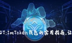 轻松兑换USDT：ImToken钱包的