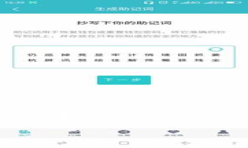 区块链钱包攻略：全面解锁数字货币安全存储的秘密  
区块链, 钱包, 数字货币, 安全存储/guanjianci

引言：数字货币的崛起与区块链钱包的必要性  
近年来，数字货币的迅猛发展吸引了越来越多的人们关注，像比特币、以太坊这样的虚拟货币逐渐走入大众视野。伴随着这种趋势，区块链钱包作为保存和管理数字资产的重要工具，自然成为了人们热议的话题。  
想要在这个领域中立足，首先需要明确什么是区块链钱包。简而言之，它是一种通过区块链技术来存储和管理数字货币的工具。通过钱包，用户能够方便地接收、发送和管理他们的数字资产。然而，随着市场的不断扩大，关于钱包的种类、使用方式及其安全性等问题也逐渐浮出水面。  

万千钱包，如何挑选合适的那一款？  
区块链钱包的种类繁多，包括软件钱包、硬件钱包和纸钱包等。这其中，每一种钱包都各具特点，适合不同需求的用户。  
1. 软件钱包：通常在手机或电脑上使用，含有移动端和桌面端格式，方便快捷，适合日常交易。  
2. 硬件钱包：安全性高，主要用于长期存储数字资产，不同于软件钱包的是，它不容易受到网络攻击。  
3. 纸钱包：是将公钥和私钥以二维码形式打印出来，适合不想频繁使用数字货币的用户。  
在选择钱包时，用户需要考虑安全性、便利性以及交易费用等多种因素。对于普通用户来说，软件钱包通常是最便捷的选择，而在涉及大额交易或长期持有时，硬件钱包则提供了更为稳妥的保障。  

区块链钱包攻略网站推荐  
想要深入了解区块链钱包并做出正确的选择，访问专业的攻略网站是非常有帮助的。以下是一些公认的优质资源，可以为用户提供最新的信息和实用的操作指南。  

1. **Cointelegraph**  
作为全球领先的区块链和加密货币媒体，Cointelegraph为读者提供了丰富的市场分析和钱包评测，帮助用户了解市场动态和最新的安全漏洞。  

2. **CoinMarketCap**  
CoinMarketCap不仅提供实时的数字货币市场数据，还包含了各类钱包的评测和使用指南，是数字货币投资者的必备工具。  

3. **Investopedia**  
知名的财经网站Investopedia同样为读者提供了关于区块链钱包的详细资料，其内容，适合初入门的用户。  

4. **Bitcoin.org**  
这是比特币官方提供的网站，其中包含了关于比特币钱包选择的详细信息，指导用户如何挑选和使用比特币钱包。  

怎样确保数字资产的安全？  
在选择和使用区块链钱包的过程中，安全性无疑是最令用户关心的问题。无论使用哪种类型的钱包，保持数字资产的安全都是至关重要的。以下是一些实用的安全策略：  
1. **启用双重验证**  
大多数钱包都提供双重验证功能，激励用户开启这一选项，确保在每次登录时都需要额外的身份验证，从而防止未授权访问。  

2. **定期更改密码**  
设置一个强密码，并定期更改它，可以大大降低被攻击的风险。使用字母、数字和符号组合，增强密码的复杂性。  

3. **备份私钥**  
私钥是获取和管理你数字资产的关键，务必在安全的地方备份私钥，并尽量避免在网络上存储私钥。  

4. **警惕钓鱼攻击**  
许多用户因未能识别钓鱼网站而遭受损失。在使用任何在线钱包时，确保网址是正确的并且是在安全的环境下使用。  

结论：走向数字资产安全存储的未来  
随着区块链技术和数字货币的普及，理解和选择合适的区块链钱包将会成为每一个数字货币投资者的必要能力。无论是选择硬件钱包还是软件钱包，用户都有必要做好功课，提高自身的安全意识，保障数字资产的安全。通过访问专业攻略网站，参考他人经验，结合自身需求，才能在复杂的市场环境中更好地把握机会，安全地管理个人资产。  
数字货币的世界充满机遇，也充满挑战。希望广大用户在选择钱包时，能够认真分析，做出明智的决定，开启安全与便捷的数字资产管理之旅。