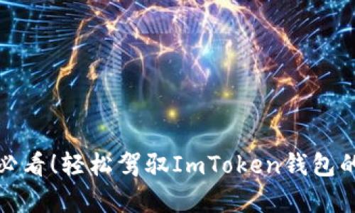 初学者必看！轻松驾驭ImToken钱包的全攻略