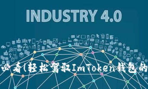 初学者必看！轻松驾驭ImToken钱包的全攻略