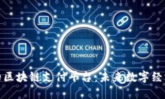 雄安新区的区块链支付平