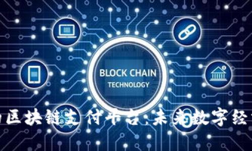 雄安新区的区块链支付平台：未来数字经济的新支柱