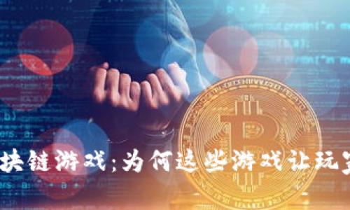 探索开源区块链游戏：为何这些游戏让玩家倍感亲切？