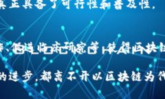 区块链临床路径的特点为