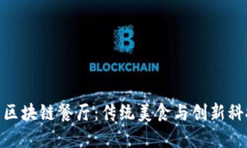 探索文昌区的区块链餐厅：传统美食与创新科技的完美融合