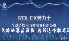 探秘区块链快速传播的幕